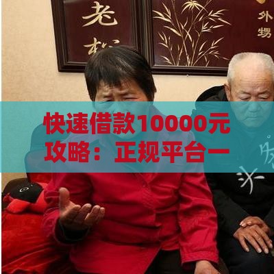 快速借款10000元攻略：正规平台一分钟到账方案解析