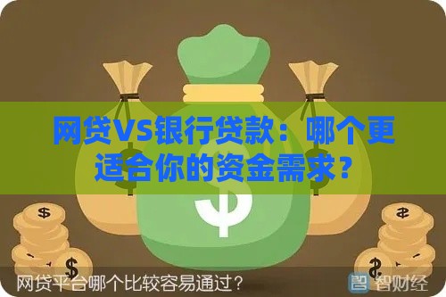 网贷VS银行贷款：哪个更适合你的资金需求？