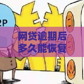 网贷逾期后多久能恢复信用？详细解答修复时间与技巧