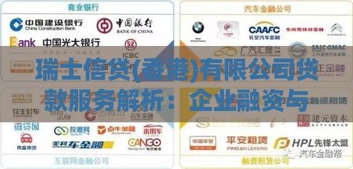 瑞士信贷(香港)有限公司贷款服务解析：企业融资与个人信贷方案指南