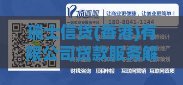 瑞士信贷(香港)有限公司贷款服务解析：企业融资与个人信贷方案指南