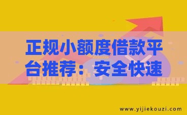 正规小额度借款平台推荐：安全快速到账攻略