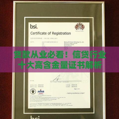 贷款从业必看！信贷行业十大高含金量证书解析