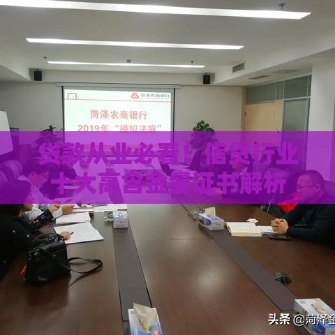 贷款从业必看！信贷行业十大高含金量证书解析