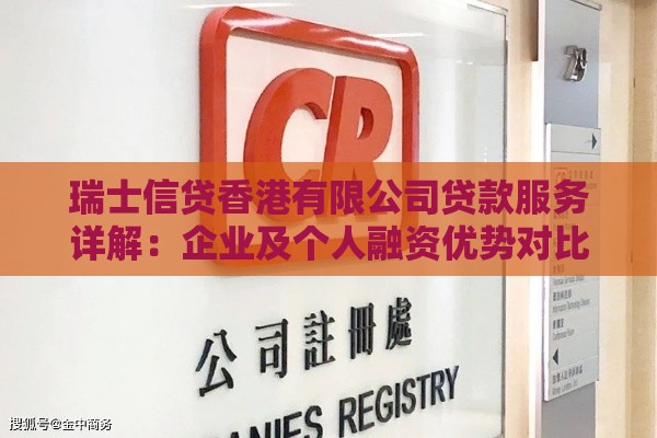 瑞士信贷香港有限公司贷款服务详解：企业及个人融资优势对比