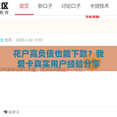 花户高负债也能下款？我爱卡真实用户经验分享