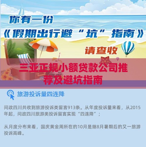 三亚正规小额贷款公司推荐及避坑指南