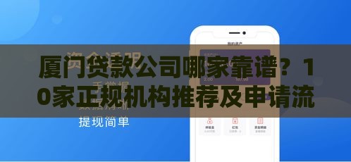 厦门贷款公司哪家靠谱？10家正规机构推荐及申请流程解析