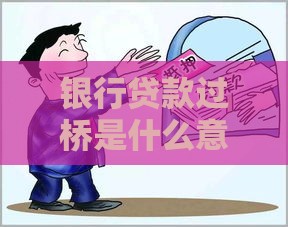 银行贷款过桥是什么意思？流程、风险及适用场景全解析