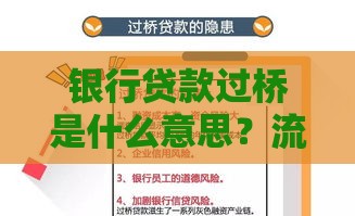 银行贷款过桥是什么意思？流程、风险及适用场景全解析