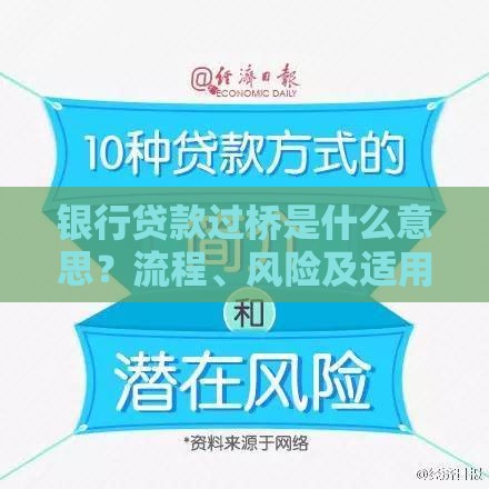 银行贷款过桥是什么意思？流程、风险及适用场景全解析