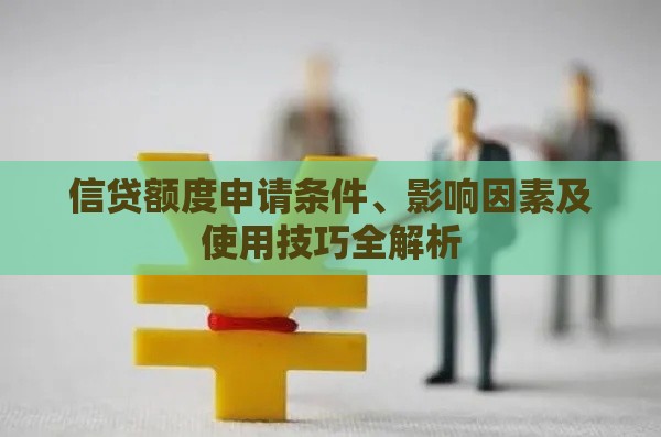 信贷额度申请条件、影响因素及使用技巧全解析