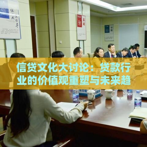 信贷文化大讨论：贷款行业的价值观重塑与未来趋势