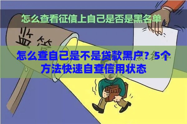 怎么查自己是不是贷款黑户？5个方法快速自查信用状态