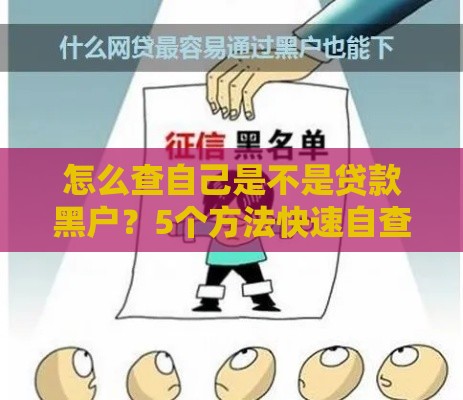 怎么查自己是不是贷款黑户？5个方法快速自查信用状态