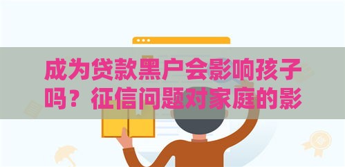 成为贷款黑户会影响孩子吗？征信问题对家庭的影响解析