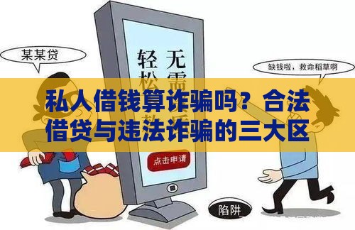 私人借钱算诈骗吗？合法借贷与违法诈骗的三大区别解析