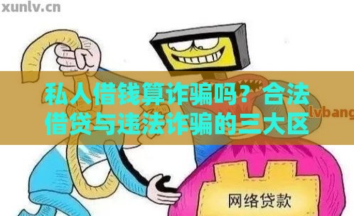 私人借钱算诈骗吗？合法借贷与违法诈骗的三大区别解析