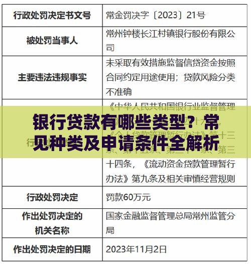 银行贷款有哪些类型？常见种类及申请条件全解析