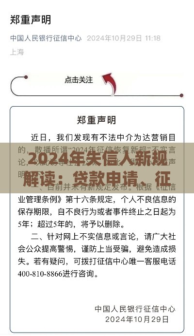 2024年失信人新规解读：贷款申请、征信修复及限制措施详解