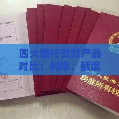 四大银行贷款产品对比：利率、额度、申请条件全解析