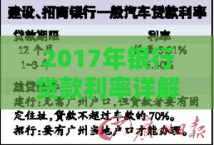 2017年银行贷款利率详解：房贷、车贷、经营贷利率全解析
