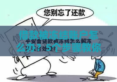 借款被冻结账户怎么办？5个步骤教你快速解决资金问题
