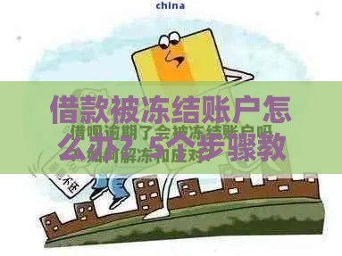 借款被冻结账户怎么办？5个步骤教你快速解决资金问题
