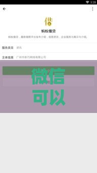 微信可以直接借款吗？快速到账的微信贷款平台推荐