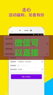 微信可以直接借款吗？快速到账的微信贷款平台推荐