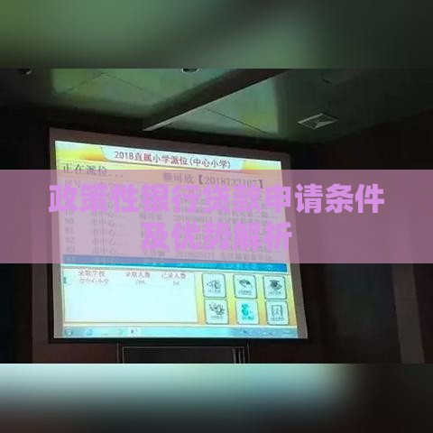 政策性银行贷款申请条件及优势解析