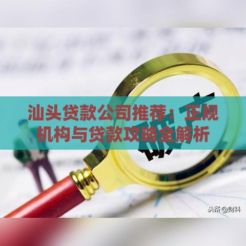 汕头贷款公司推荐：正规机构与贷款攻略全解析