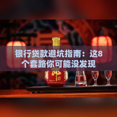 银行贷款避坑指南：这8个套路你可能没发现