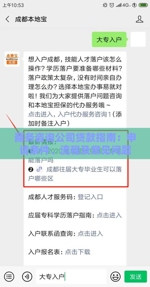 商务咨询公司贷款指南：申请条件、流程及常见问题解答