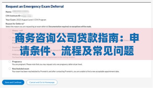 商务咨询公司贷款指南：申请条件、流程及常见问题解答
