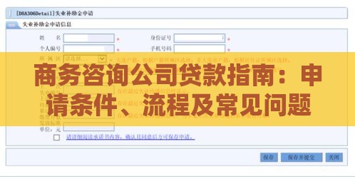 商务咨询公司贷款指南：申请条件、流程及常见问题解答