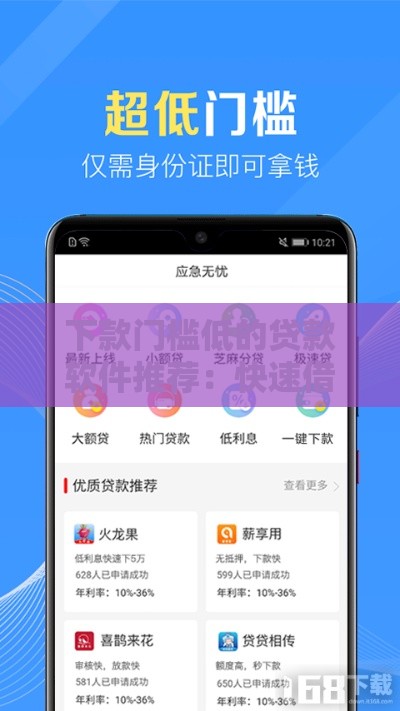 下款门槛低的贷款软件推荐：快速借款平台盘点
