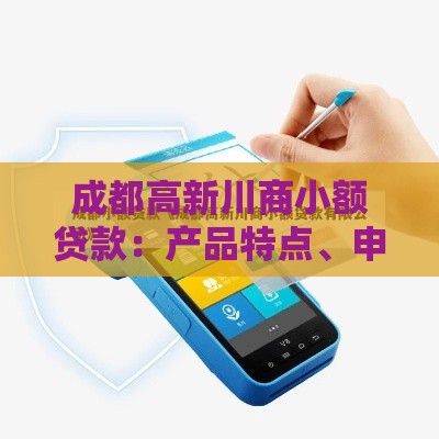 成都高新川商小额贷款：产品特点、申请条件及流程全解析