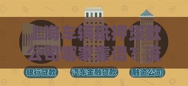 上海车辆抵押贷款公司哪家靠谱？流程、利率、避坑指南