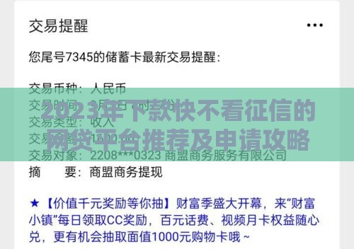 2023年下款快不看征信的网贷平台推荐及申请攻略