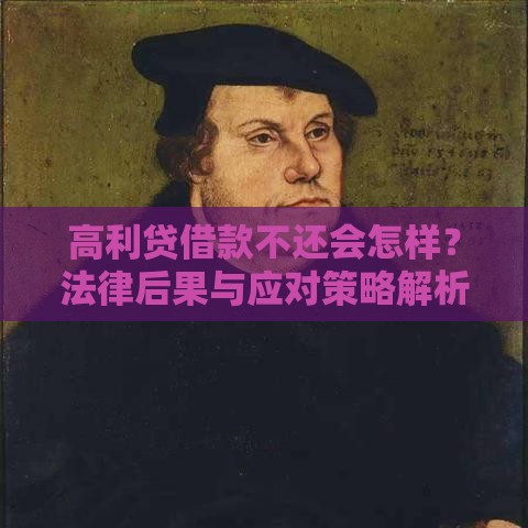 高利贷借款不还会怎样？法律后果与应对策略解析