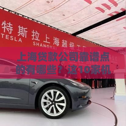 上海贷款公司靠谱点的有哪些？这10家机构值得考虑