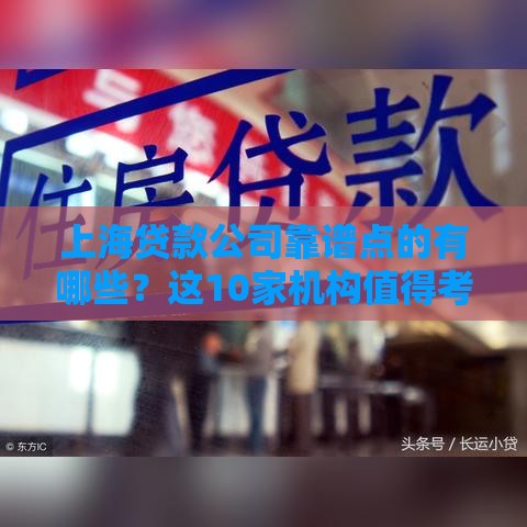 上海贷款公司靠谱点的有哪些？这10家机构值得考虑