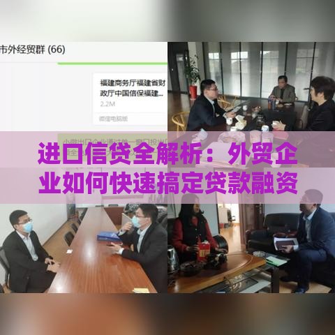 进口信贷全解析：外贸企业如何快速搞定贷款融资
