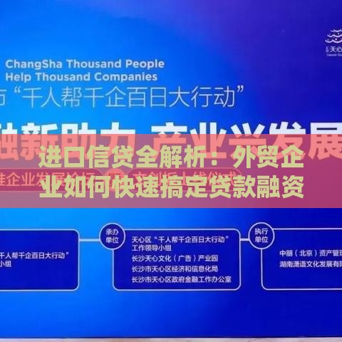 进口信贷全解析：外贸企业如何快速搞定贷款融资
