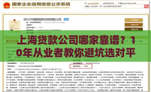 上海贷款公司哪家靠谱？10年从业者教你避坑选对平台