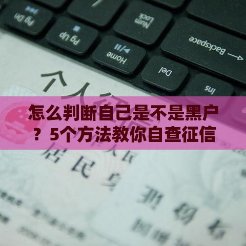 怎么判断自己是不是黑户？5个方法教你自查征信问题（贷款必看）