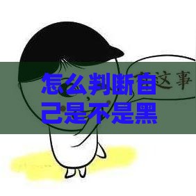 怎么判断自己是不是黑户？5个方法教你自查征信问题（贷款必看）