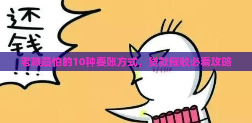 老赖最怕的10种要账方式，贷款催收必看攻略