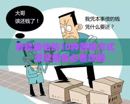 老赖最怕的10种要账方式，贷款催收必看攻略